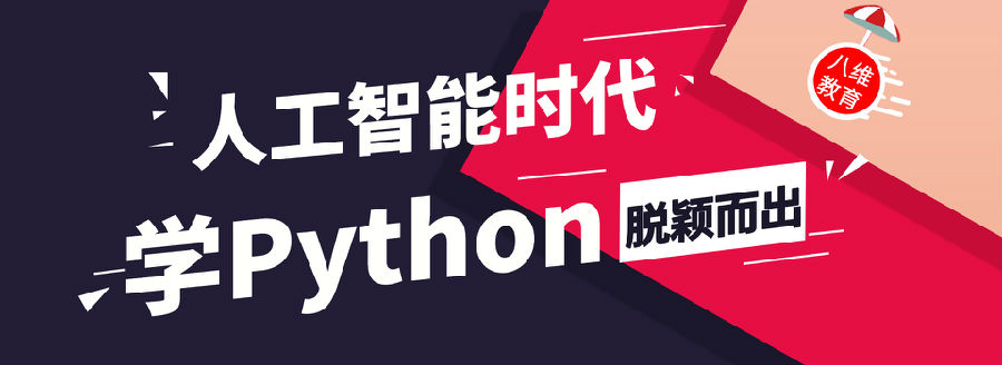 八维学校人工智能Python编程语言培训