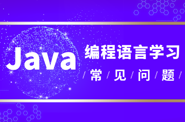 零基础怎么入门学习Java开发工程师技术