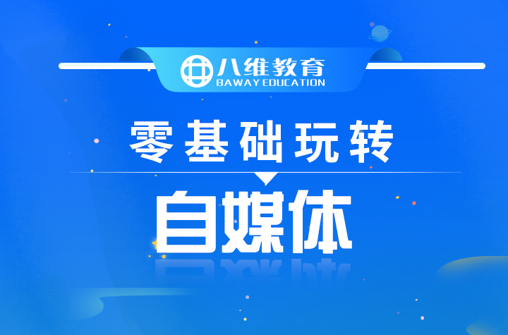 八维职业学校国际新媒体连续19个月百分百就业喜报