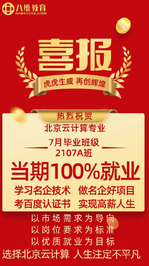 八维职业学校北京校区云计算专业七月毕业班100%优质就业 