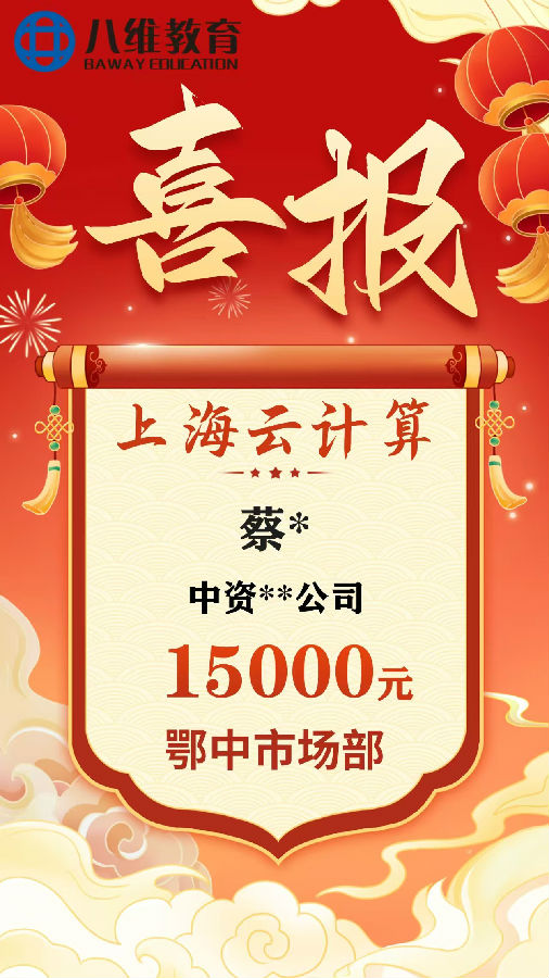 八维教育上海校区云计算专业4月份毕业班级喜报新鲜出炉