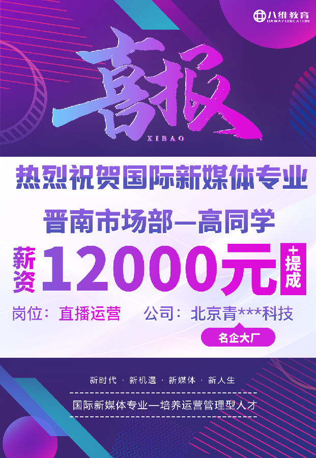 八维职业学校国际新媒体最近就业喜报来袭