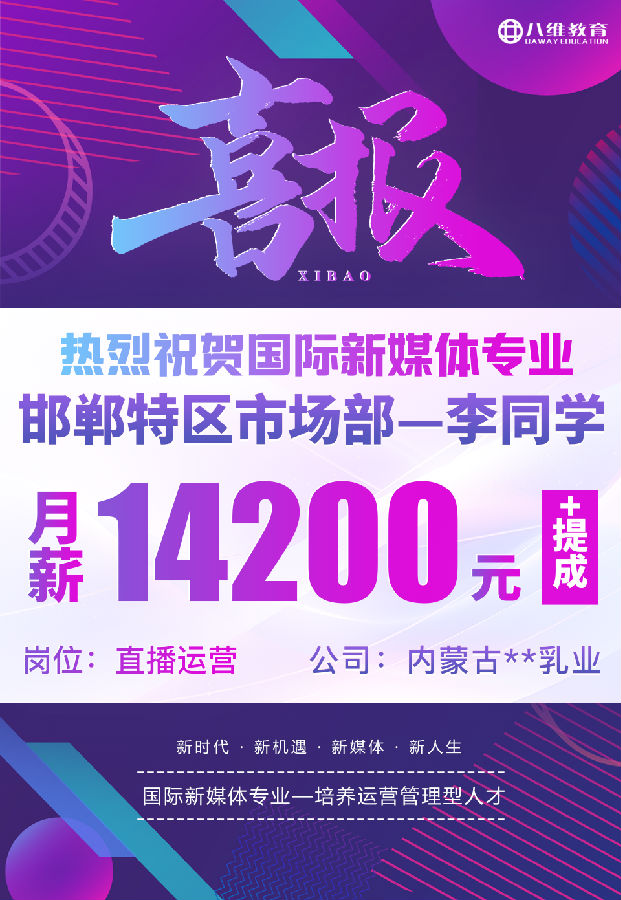 八维职业学校国际新媒体专业最近就业喜报来袭
