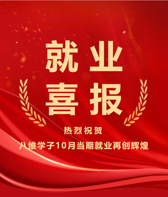 八维教育学子10月就业喜报薪鲜送达