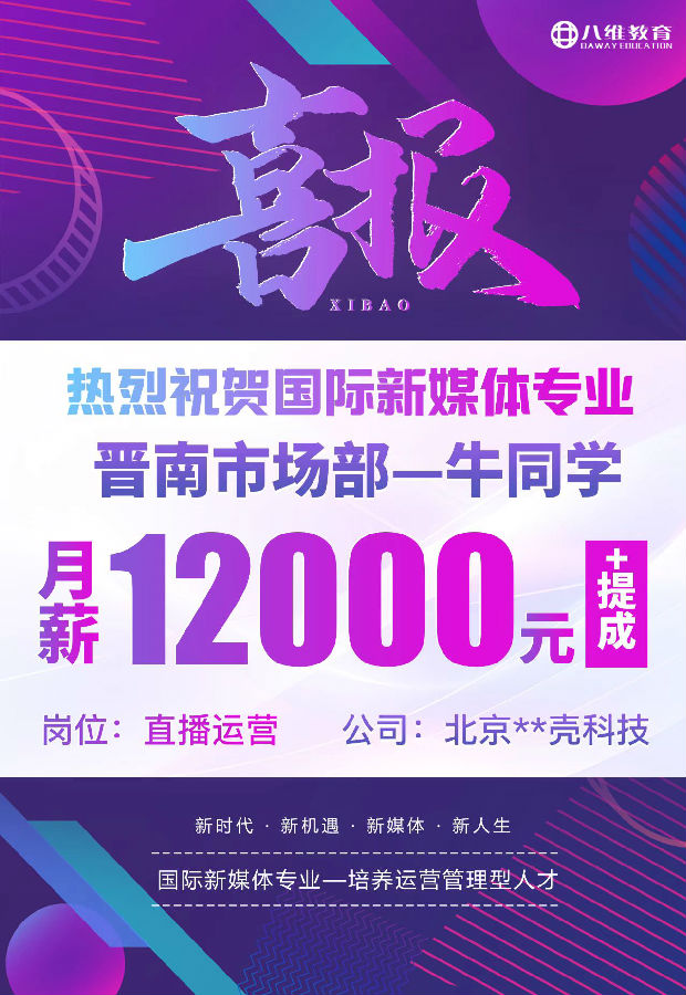 八维职业学校国际新媒体近期就业喜报来袭