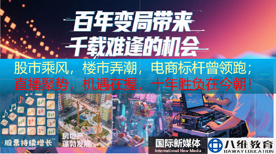 八维职业学校国际新媒体短训班打造黄金跳板助力学子实现职业弯道超车