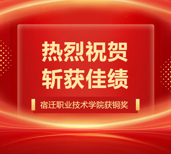 热烈祝贺八维教育宿迁职业技术学院在江苏省“第二十届大学生职业规划大赛”中取得佳绩