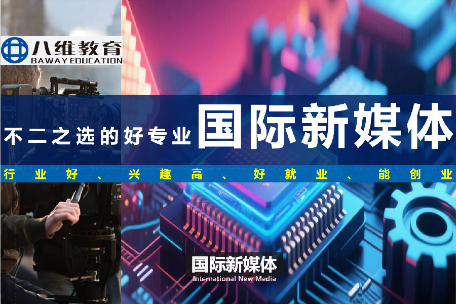 八维职业学校打造新媒体核心技术人才孵化基地助力学子与企业无缝衔接