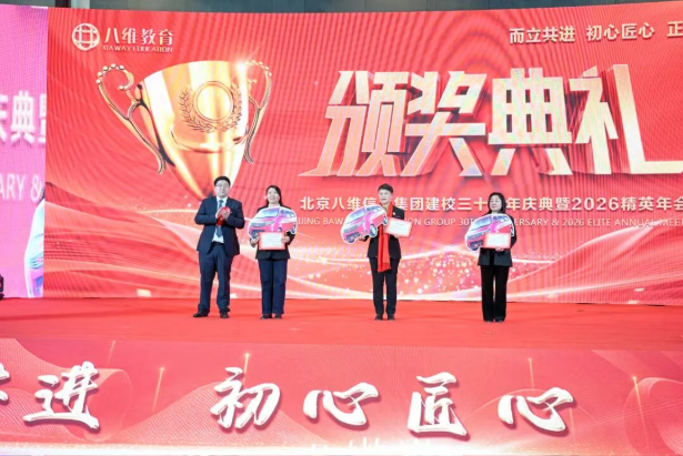八维教育三十周年庆典暨2026精英年会圆满落幕