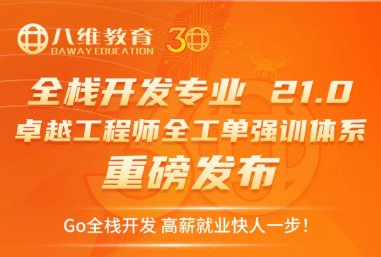 八维职业学校发布21.0“十五五”卓越工程师全工单强训体系