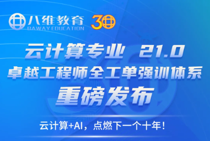 云计算运维工程师培训