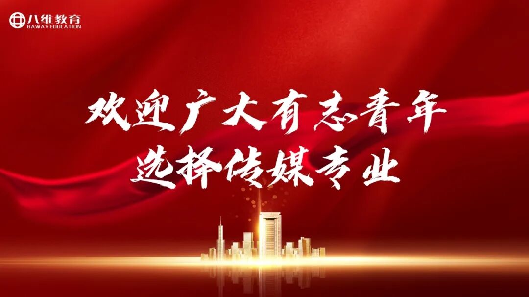 八维教育传媒专业