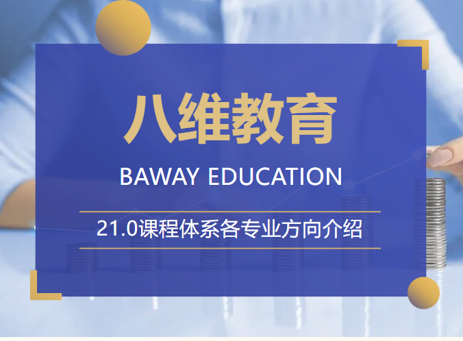 八维教育21.0课程体系全专业详解让孩子赢在职业起跑线