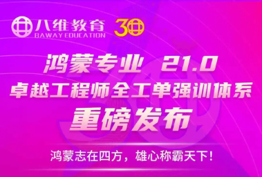 鸿蒙系统开发工程师培训课程怎么选