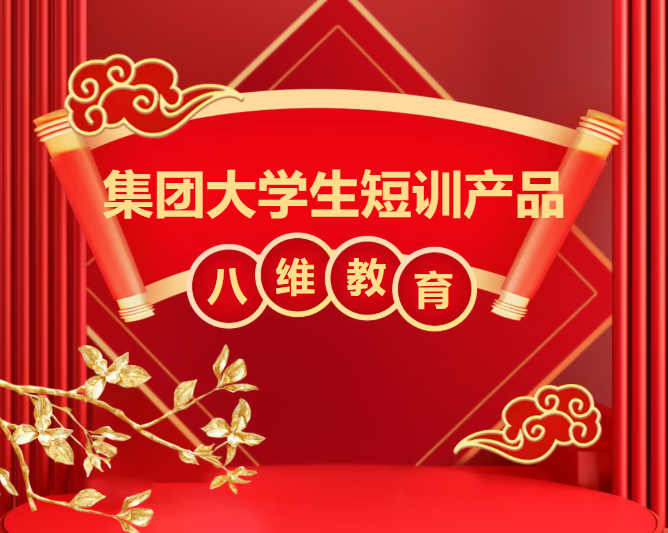 八维职业学校重塑职场竞争力助本科生回炉逆袭优质就业
