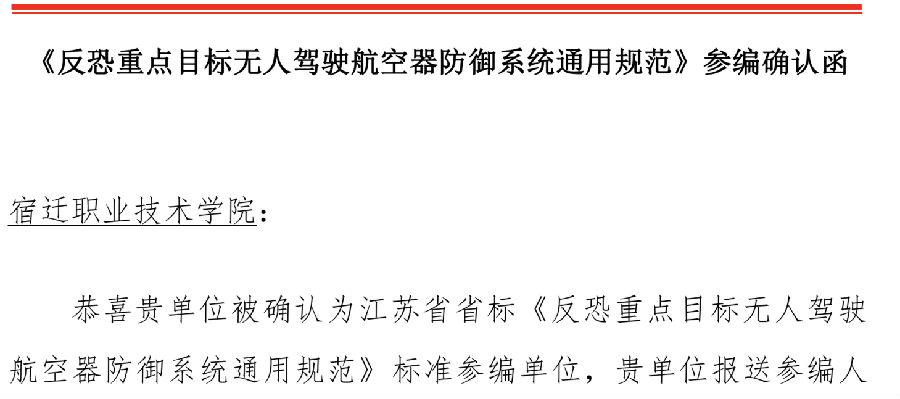 北京八维职业学校宿职院作为苏北高职代表荣获省级无人机防御标准“参编资格”
