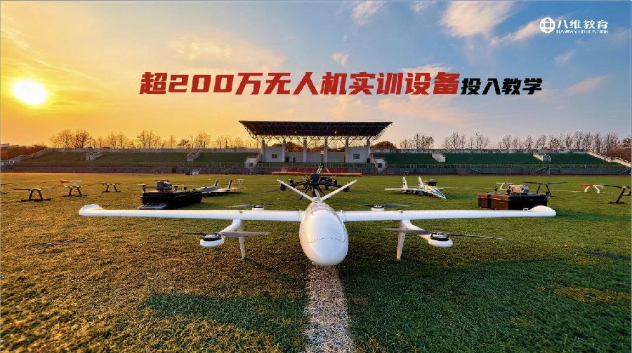 北京八维职业学校宿职院作为苏北高职代表荣获省级无人机防御标准“参编资格”