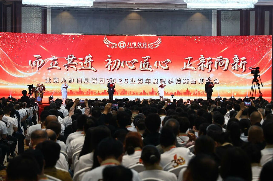 北京八维信息集团2026业务年度夏季精英誓师大会隆重开幕