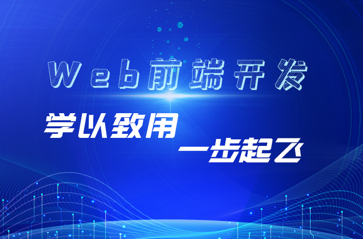 2025年web前端开发工程师就业市场前景怎么样？