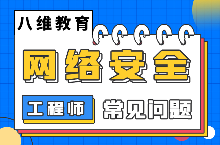 高中生学习网络安全工程师就业怎么样？