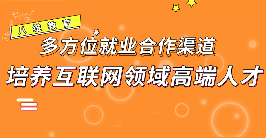 八维学校：高新技术的前沿阵地，铸就未来科技精英的摇篮！