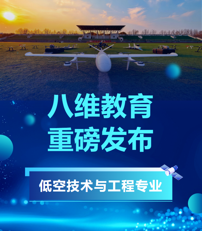 八维教育“低空技术与工程专业”课程体系发布，锚定万亿新蓝海
