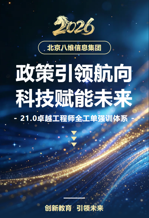 八维职业学校发布21.0“十五五”卓越工程师全工单强训体系