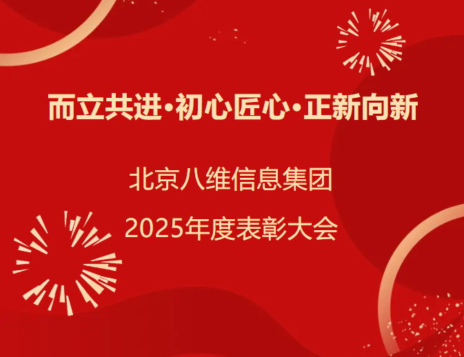 北京八维信息集团2025年度表彰大会隆重举行