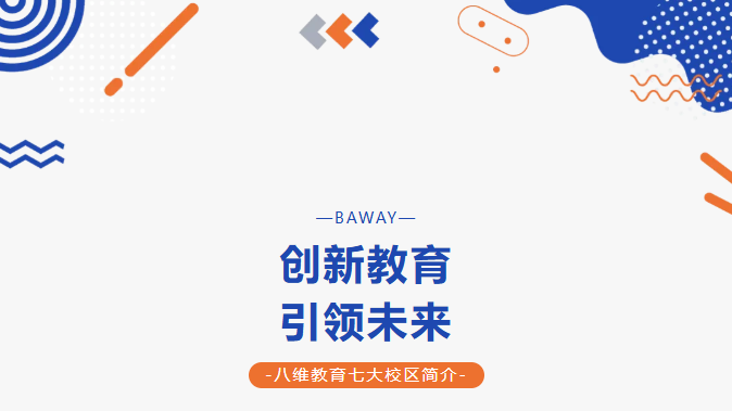 八维职业学校四地七校区深度测评，揭秘高薪就业背后的硬核实力！